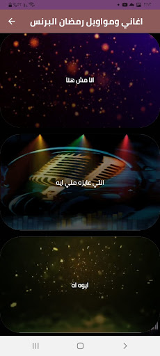 رمضان البرنس مواويل Screen 2