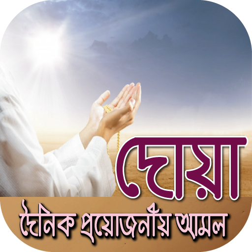 দোয়া প্রয়োজনীয় সকল প্রকার~doa  Icon