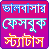 ফেবু স্ট্যাটাস ২০১৭ Bangla Status 2017 icon