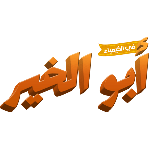 ابو الخير logo