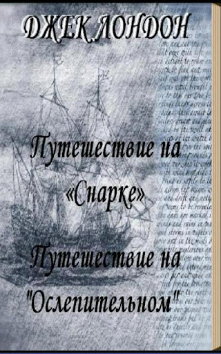 Путешествие на «Ослепительном»
