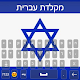Hebrew Keyboard - Hebrew Language Keyboard Download on Windows