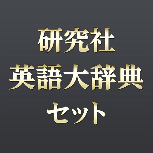 研究社 英語大辞典セット Laai af op Windows