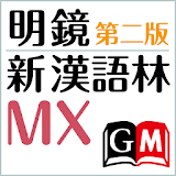 明鏡MX第二版・新漢語林MX（大䠮館書店）（国語＋漢和辞典） icon