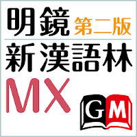 明鏡MX第二版・新漢語林MX（大修館書店）（国語＋漢和辞典）
