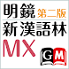明鏡MX第二版・新漢語林MX（大修館書店）（国語＋漢和辞典） - Androidアプリ