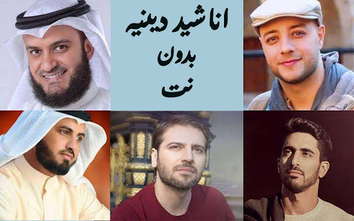 اناشيد دينيه 2023anashid