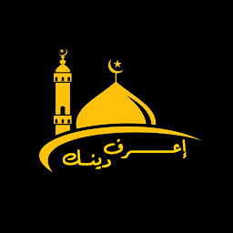Icon image إعرف دينك الإسلامي
