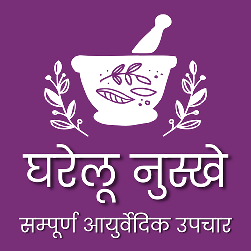 Gharelu Nuskhe - घरेलू नुस्खे विंडोज़ पर डाउनलोड करें