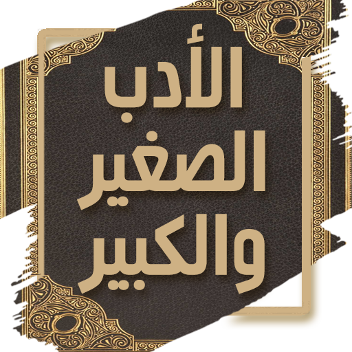 كتاب الادب الصغير والكبير logo