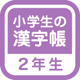 小学２年生の漢字帳 icon