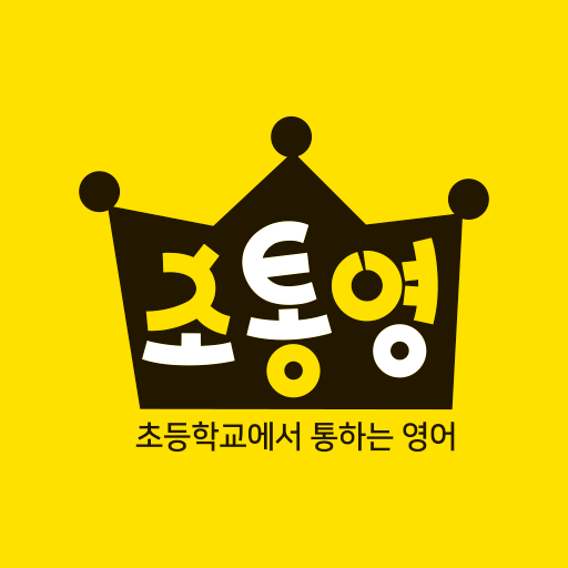 초통영 (초등학교에서 통하는 영어) logo