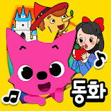 핑크퐁 인기 동화 icon