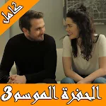 Cover Image of ดาวน์โหลด الحفرة الموسم الثالث مترجم  APK