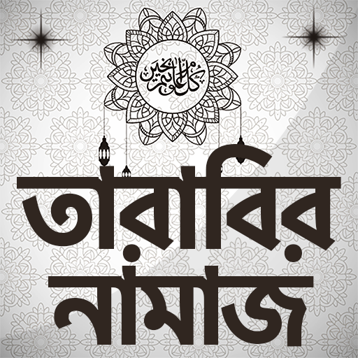 তারাবির নামাজ Tarabi Namaz Ba