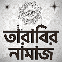 তারাবির নামাজ ~Tarabi Namaz Bangla