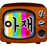 아재TV - 한국, 미국, 일본 아재개그 모음 icon