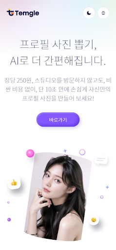 Android application 템글 - 프로필 사진 AI screenshort