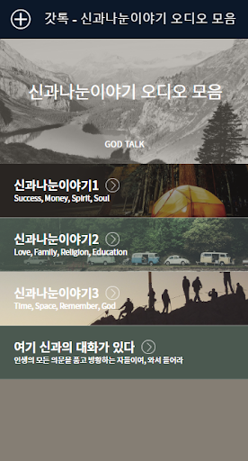 갓톡 - 신과나눈이야기 앱 리스닝 Screen 2