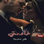 Cover Image of Descargar رواية خادمتي بقلم صابريناكاملة  APK