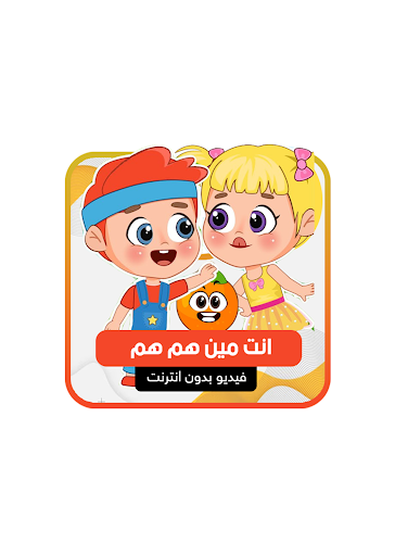 انت مين هم هم فلافي Screen 3