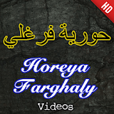 Horeya Farghaly - حورية فرغلي icon