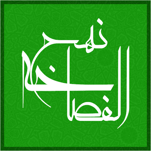 نهج الفصاحه logo