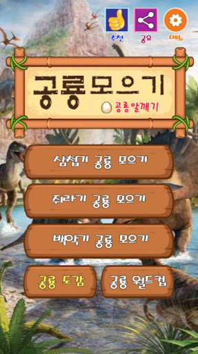 Android application 공룡 모으기 : 공룡 알 깨기, 공룡 탐험, 공룡 월 screenshort