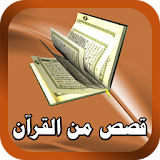 قصص وحكايات من القرآن الكريم icon