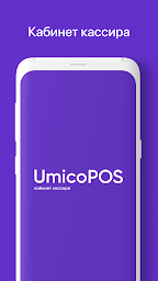 UmicoPOS - кабинет кассира