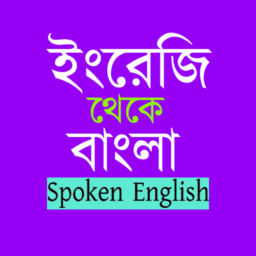 Spoken English E2B in Bengali logo