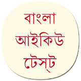 IQ Test in Bengali icon