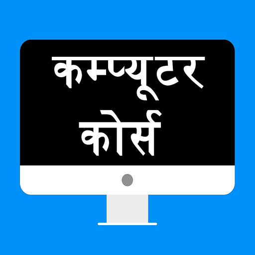 Computer Course in Hindi logo