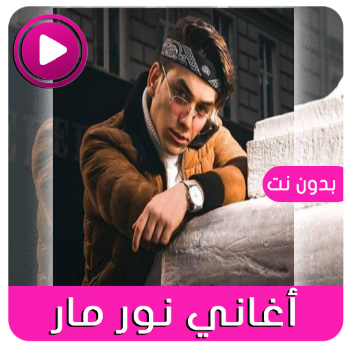 أغاني نور مار تيك توك2021 Download on Windows