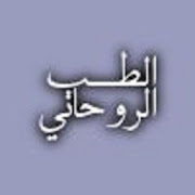 الطب الروحاني