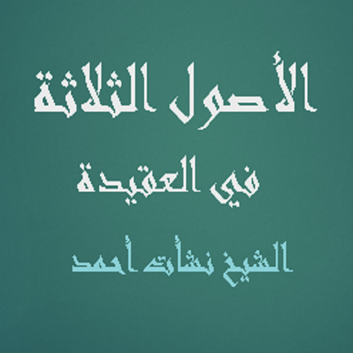 الأصول الثلاثة في العقيدة logo