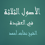 Cover Image of Descargar الأصول الثلاثة في العقيدة - الشيخ نشأت أحمد 1.2 APK
