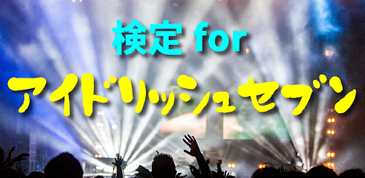 検定 for アイナナ（ アイドリッシュセブン ）