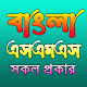 বাংলা এসএমএস। Bangla SMS Baixe no Windows