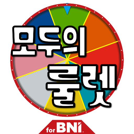 Android application 모두의룰렛 (로또번호 추첨 돌림판) for BNI screenshort