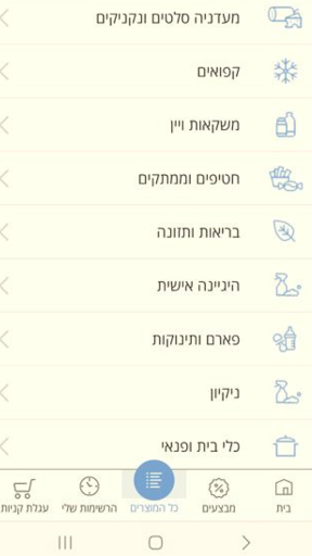 Android application סופר משלוח קניות מהבית עד לבית screenshort