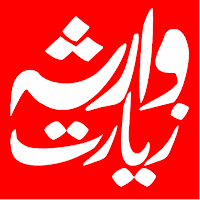 Ziarat Warisa Arabic Urdu