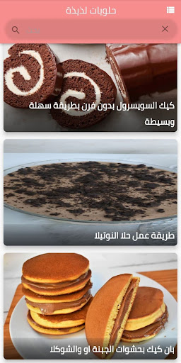 delicious sweet - حلويات لذيذة