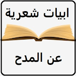 Cover Image of Baixar ابيات شعر مدح 1 APK