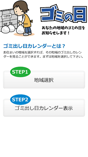 ゴミの日NAVI Screen 2