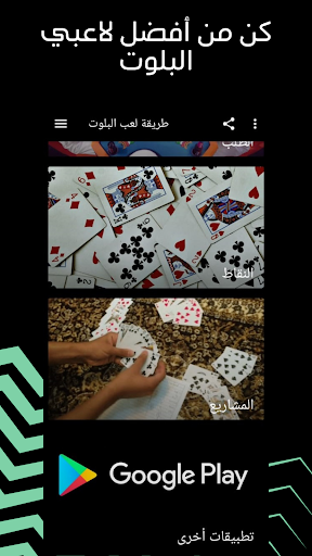Android application شرح قوانين وطريقة لعب بلوت screenshort