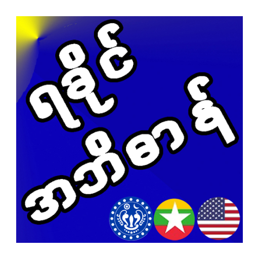 Arakan Dictionary logo