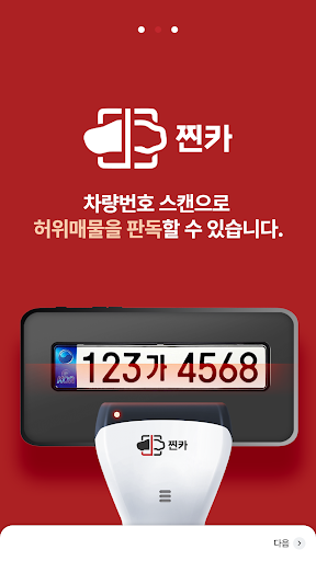 찐카 - 중고차 허위매물 판독기 서비스 Screen 2