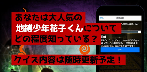 クイズfor地縛少年花子くん　アニメ漫画ゲームアプリ Screen 3