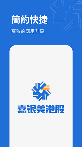 Android application 嘉銀美港股 screenshort